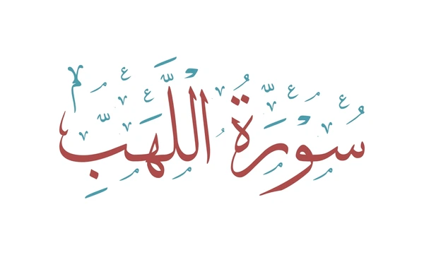 surah-al-masad feature image