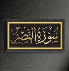 Surah Nasr -Read Online Or Download Full Surah Nasr 